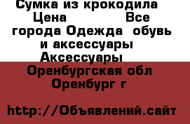 Сумка из крокодила › Цена ­ 15 000 - Все города Одежда, обувь и аксессуары » Аксессуары   . Оренбургская обл.,Оренбург г.